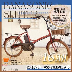 GI 電動自転車 パナソニック グリッター ２０インチ 16AH｜