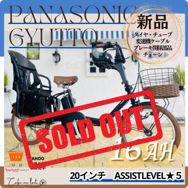 ブラウン 電動自転車 子供乗せ GO パナソニック ギュット Gyutto ２０インチ 3人乗り