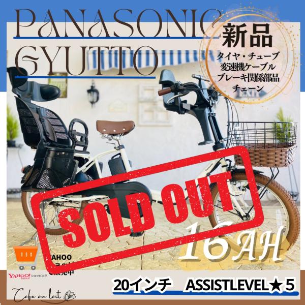 電動自転車 子供乗せ IS パナソニック ギュット Gyutto ２０インチ 3人乗り 子供乗せ