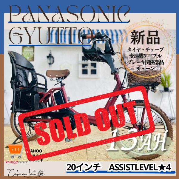 電動自転車 子供乗せ JI パナソニック ギュット Gyutto ２０インチ 3人乗り