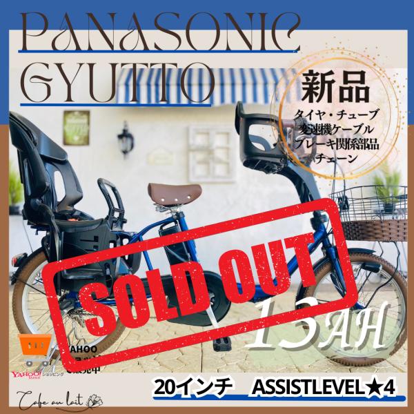 電動自転車 子供乗せ PA パナソニック ギュット Gyutto ２０インチ 3人乗り