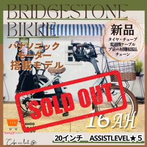 電動自転車 子供乗せ  SO ブリヂストン ビッケ bikke ２０インチ