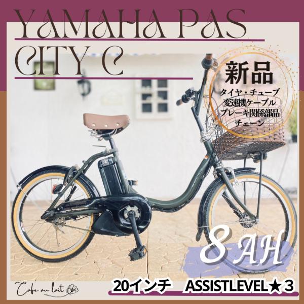 WR 電動自転車 ヤマハ pas city C ２０インチ ８AH