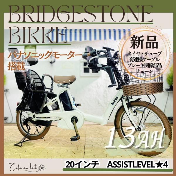 電動自転車 子供乗せ  ZC ブリヂストン ビッケ bikke ２０インチ