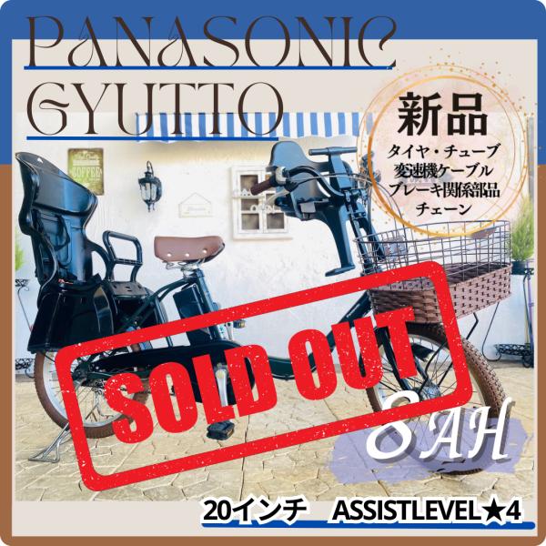 電動自転車 子供乗せ RA パナソニック ギュット Gyutto ２０インチ　3人乗り