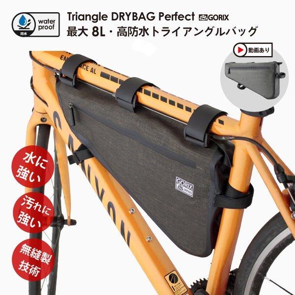 【あすつく】GORIX ゴ リックス 防水バッグ トライア ングルバッグ (8L) 自転車・フレ ー...