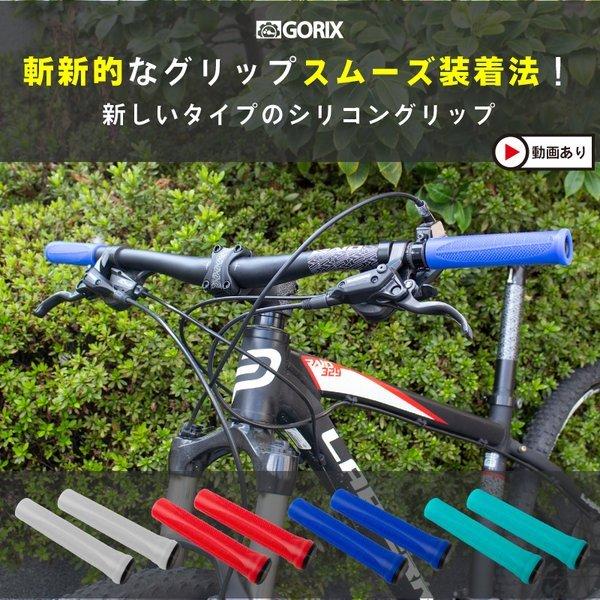 【全国送料無料】GORIX ゴリックス 自転車グリップ シリコン (GX-DP91) ごっつクイック...