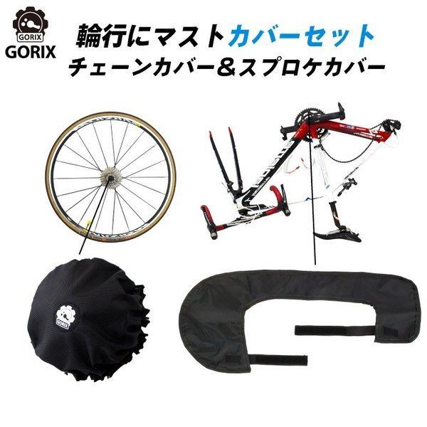 【あすつく】GORIX ゴリックス チェーンカバー＆スプロケカバー 2点セット 輪行グッズ ロードバ...