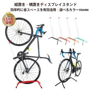 GORIX ゴリックス 自転車スタンド 縦置き 横置き 両用