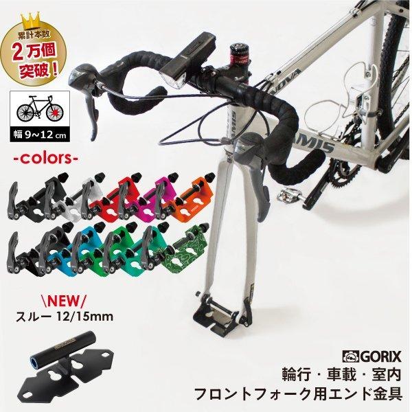 【あすつく】GORIX ゴリックス フロントマウント フォークマウント 車載スタンド 自転車固定 (...