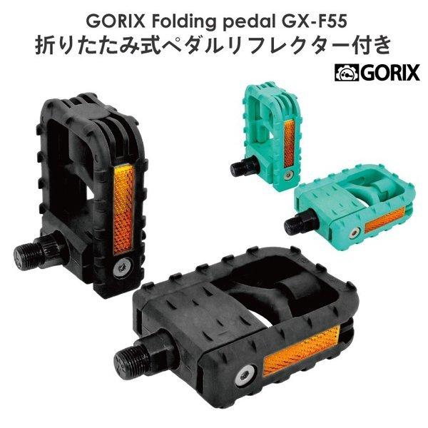 【あすつく】GORIX ゴリックス 折りたたみ式 自転車ペダル GX-F55 反射 リフレクター付き...