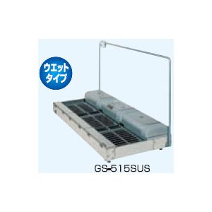 有光工業 GS-515SUS 自動水中靴底洗浄機 オートマット ウエットタイプ 受注生産
