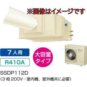 ダイキン工業 SSDP112D スポットエアコン(3相200V) セパレート形クリスプ天井吊・ダクト形