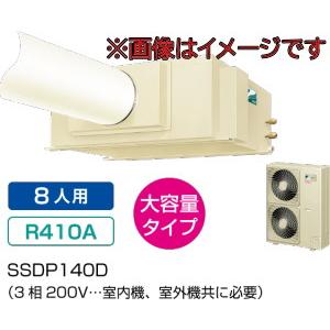 ダイキン工業 SSDP140D スポットエアコン(3相200V) セパレート形クリスプ天井吊・ダクト形｜dendouki2