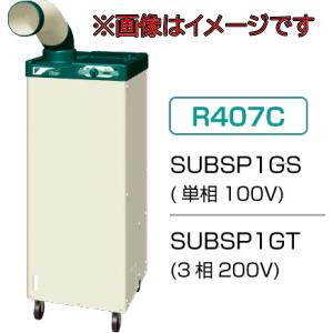 ダイキン工業 SUBSP1CS スポットエアコン 産業用クリスプ （単相100V