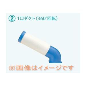 日立 DH-S125P360R 1口ダクト φ125×450mm （360°回転） スポットエアコン...