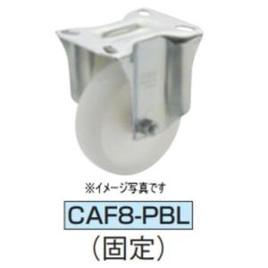 イマオコーポレーション CAF8-065PBL キャスタ(F8シリーズ)