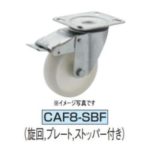 イマオコーポレーション CAF8-100SBF キャスタ(F8シリーズ)｜dendouki2