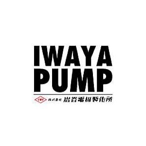 イワヤポンプ (岩谷電機製作所) 40CT504 鋳鉄製渦巻ポンプ 400W 3相 