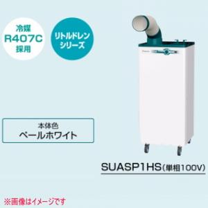 ダイキン工業 SUASP1HS スポットエアコン (単相100V) クリスプ  標準タイプ｜dendouki