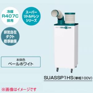 ダイキン工業 SUASSP1HS スポットエアコン (単相100V) クリスプ 自動首振タイプ 