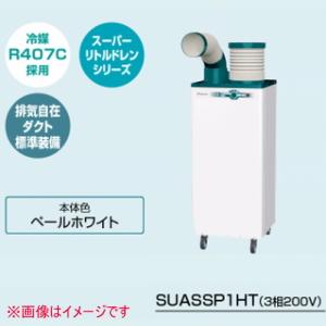 クリスプ（ダイキン） ダイキン工業 SUASSP1HS スポットエアコン (単相