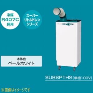 ダイキン工業 SUBSP1HS スポットエアコン (単相100V) クリスプ ワイドレンジタイプ