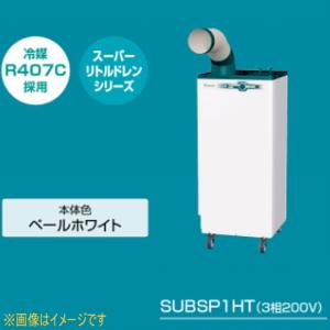 クリスプ（ダイキン） ダイキン工業 SUASP1HS スポットエアコン (単相