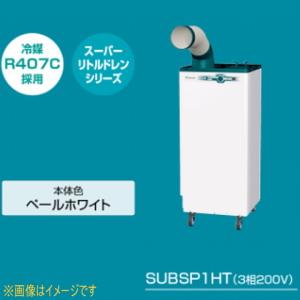 ダイキン工業 SUBSP1HT スポットエアコン (3相200V) クリスプ ワイドレンジタイプ