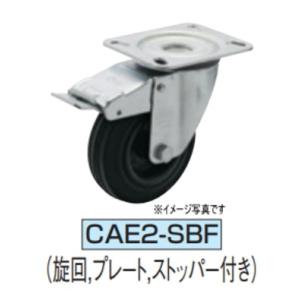 イマオコーポレーション CAE2-150SBF キャスタ(E2シリーズ)｜dendouki