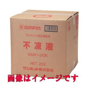 サンポット　不凍液　20Ｌ サンポット 長府製作所(サンポット) SMF-20K 融雪専用不凍液 (20L入