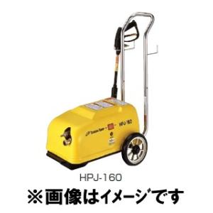 ツルミポンプ (鶴見製作所) HPJ-160 高圧洗浄用ジェットポンプ ベーシックタイプ