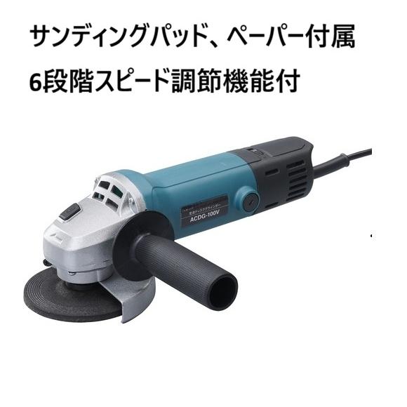 新興製作所　充実した付属品　変速ディスクグラインダー　ACDG-100V　（北海道・沖縄・離島のみ送...