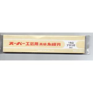 旭工機　スーパー糸鋸刃18山アサリ付　B2　100本入り　在庫あり｜dendoukougu