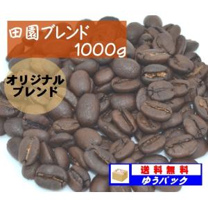 田園ブレンド　１０００ｇ｜denen-coffee