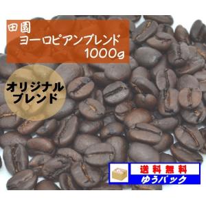 田園ヨーロピアンブレンド　１０００ｇ｜denen-coffee