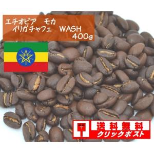 エチオピアモカ　イリガチャフェ　WASH　４００ｇ｜denen-coffee