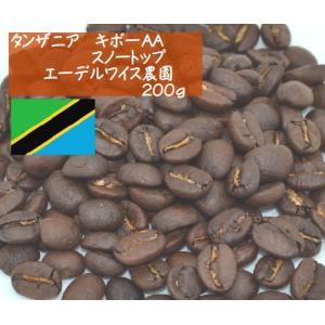 タンザニア　キボーAA　スノートップ　エーデルワイス農園２００ｇ｜denen-coffee