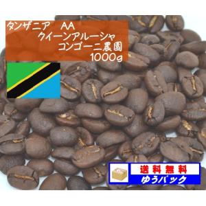 タンザニア　AA　クイーンアルーシャ　コンゴーニ農園１０００ｇ｜denen-coffee