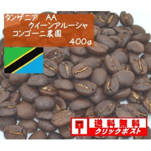 タンザニア　AA　クイーンアルーシャ　コンゴー二農園　４００ｇ｜denen-coffee