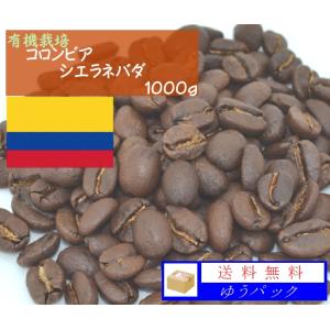 有機栽培　コロンビア　シエラネバダ　1000ｇ｜denen-coffee