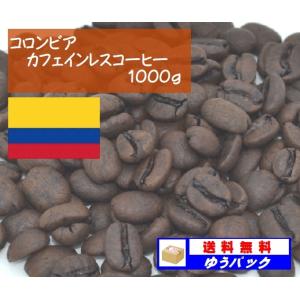 コロンビア　カフェインレスコーヒー 1000g｜denen-coffee