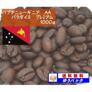 パプアニューギニア　AA　パラダイス　プレミアム 1000g｜denen-coffee