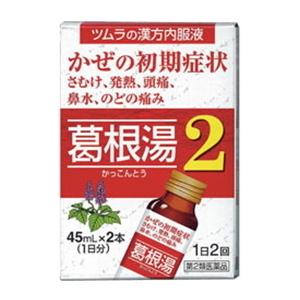 【第2類医薬品】ツムラ漢方内服液葛根湯２（かっこんとう）　４５ｍｌ×2本入