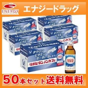 【送料無料!まとめ割!】【大正製薬】リポビタン　ノンカフェ　100ml×50本【医薬部外品】