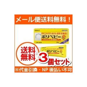 【第3類医薬品】【メール便！送料無料!】佐藤製薬&lt;br&gt;ポリベビー　30ｇ　塗布剤　【お買得　３個セ...