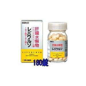 【第3類医薬品】【送料無料！まとめ割！】佐藤製薬　肝臓水解物 レバウルソ　180錠×3個セット　 【...