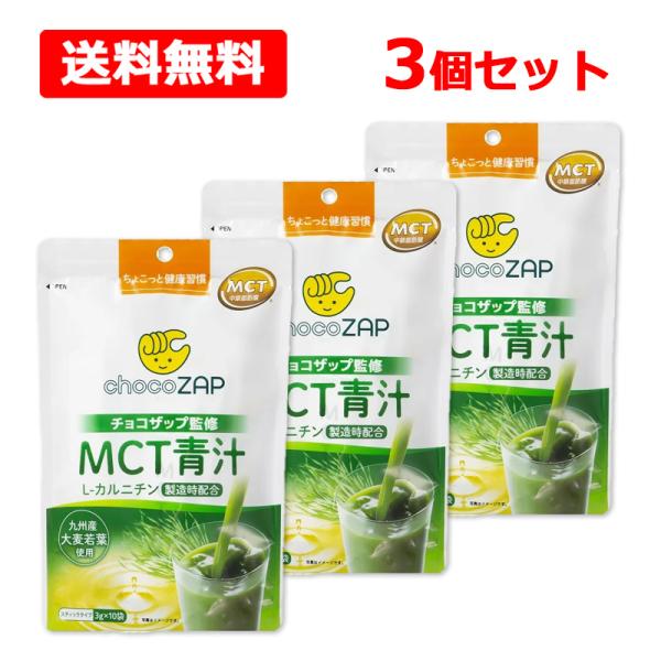 【送料無料】チョコザップ監修 MCT青汁 3g×10袋入×3個セット スティックタイプ 九州産 大麦...