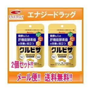 クルビサ 粒　60粒×2個 【ハウスウェルネスフーズ】【メール便！送料無料！】【2個セット!!】｜やまちゃんショップ