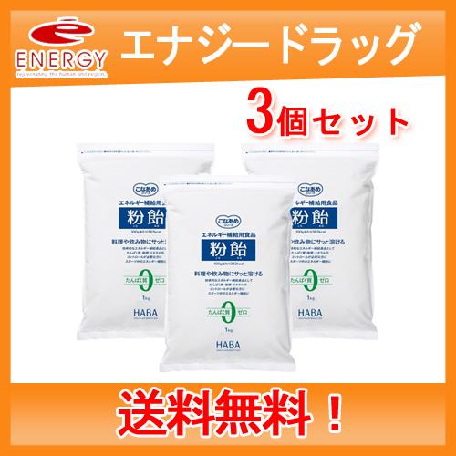 送料無料・3個セット 【ハーバー研究所】粉飴 １kg